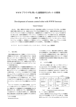 橡 WWWブラウザを用いた遠隔操作ロボットの開発