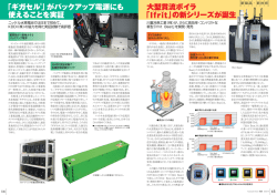 がバックアップ電源にも使えることを実証・ 川重冷熱工業