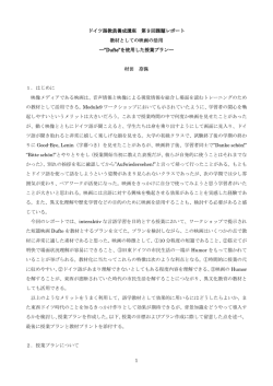 村田奈保 - ドイツ語教員養成講座 受講生 有志の会