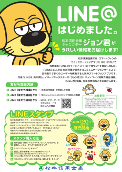 LINE＠での情報発信をスタート！ジョン君スタンプの