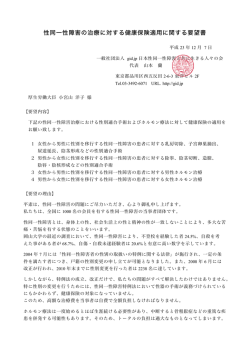 要望書 PDF - GID.jp