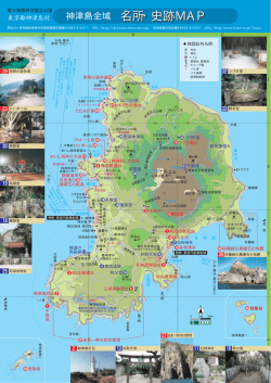 名所・史跡MAP - 神津島観光協会