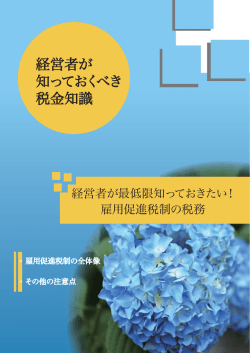 経営者が 知っておくべき 税金知識