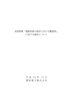 米国情報「電源系統の設計における脆弱性」