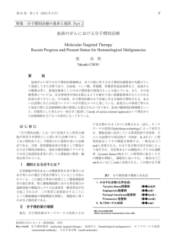 血液のがんにおける分子標的治療 - 新潟県立がんセンター新潟病院