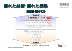 日経優秀製品賞［PDF］ - イニシア・コンサルティング