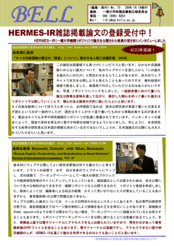 HERMES-IR雑誌掲載論文の登録受付中！