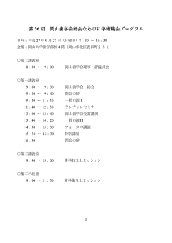 第 36 回 岡山歯学会総会ならびに学術集会プログラム