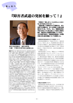 『障害者武道の発展を願って！』