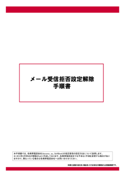 迷惑メール受信拒否設定の解除について