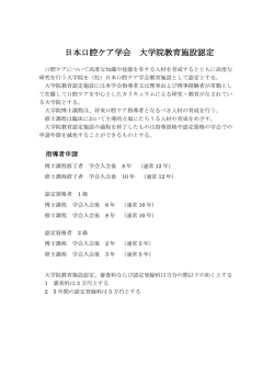 日本口腔ケア学会 大学院教育施設認定 - 一般社団法人 日本口腔ケア