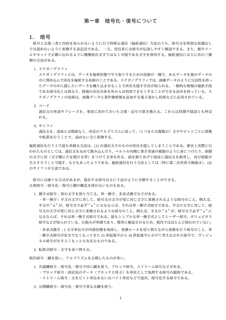 第一章 暗号化 復号について 1 暗号