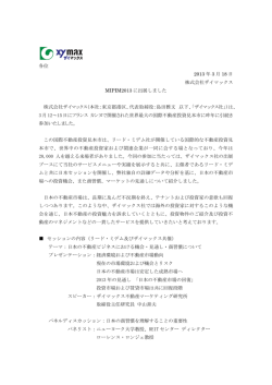 2013.03.18 MIPIM2013 に出展しました