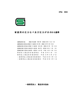 家 庭 用 の 圧 力 な べ 及 び 圧 力 が ま のSG基準