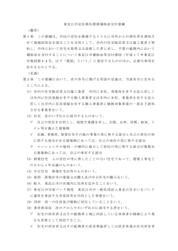 東近江市定住移住推進補助金交付要綱 （趣旨） 第1条 この要綱は、市民