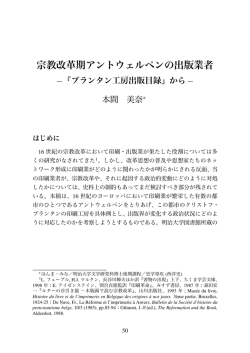 宗教改革期アントウェルペンの出版業者