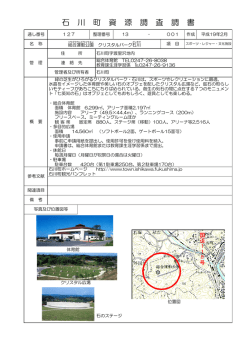 石 川 町 資 源 調 査 調 書