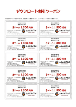 ダウンロード割引クーポン