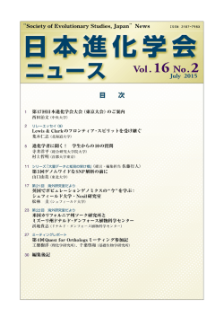 日本進化学会ニュース Vol.16 No.2