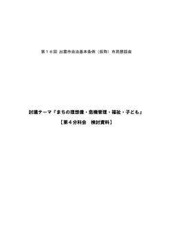 討議テーマ『まちの理想像・危機管理・福祉・子ども』 【第4分科会 検討資料】