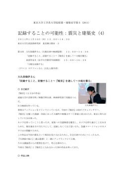 記録することの可能性：震災と建築史（4）