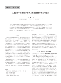 3. 抗 HIV-1 薬剤の現状と薬剤開発の新たな展開
