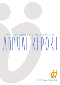 2013年度 - 公益財団法人アジア女性交流・研究フォーラム-KFAW