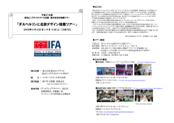 IFAベルリンと北欧デザイン視察ツアー