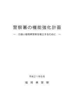 警察署の機能強化計画
