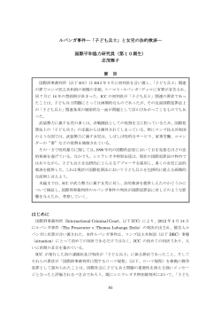 ルバンガ事件―「子ども兵士」と女児の法的救済― 国際平和協力研究員