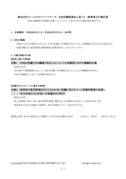 株式会社ワールドストアパートナーズ 女性活躍推進法に基づく一般事業