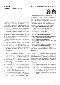 2009年度 卒業研究・設計テーマ一覧