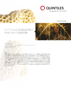 アジアにおける医薬品産業の 将来に向けた地殻変動