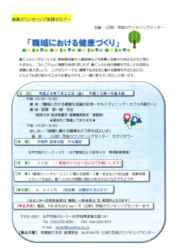 Page 1 産業カウンセリング実践セミナー 主催:(公財) 茨城カウンセリング