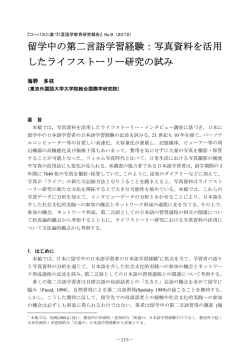 留学中の第二言語学習経験：写真資料を活用 したライフストーリー研究の