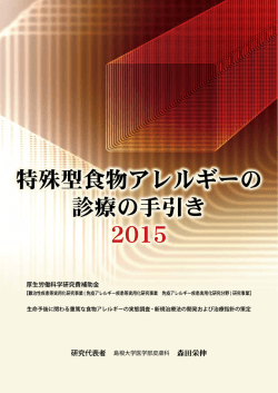 特殊型食物アレルギーの診療の手引き2015