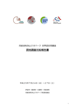 現地調査対応報告書 - 洞爺湖 有珠山 ジオパーク