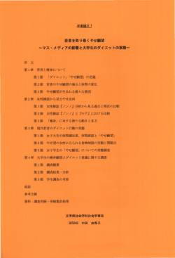 若者を取り巻くやせ願望 マス・メディアの影響と大学生のダイエットの実態