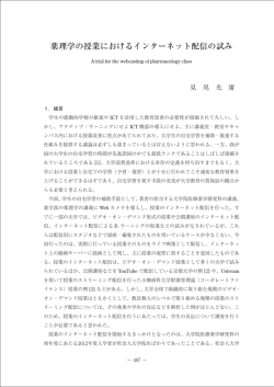 薬理学の授業におけるインターネット配信の試み