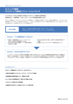 ITインフラ構築 デスクトップ仮想化ソリューションパック