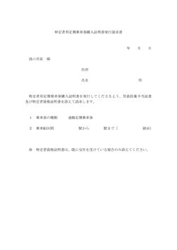 特定者用定期乗車券購入証明書発行請求書（PDF：5KB）