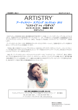 アーティストリー スプリング コレクション 2012