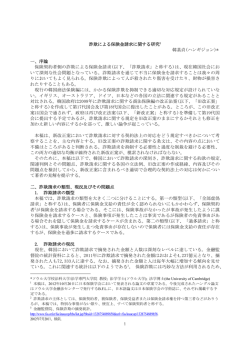 詐欺による保険金請求に関する研究1 韓基貞(ハンギジョン)* 一、序論