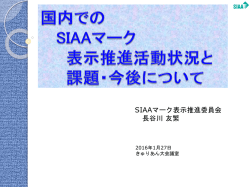 SIAAマーク表示推進委員会 長谷川友繁