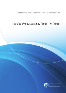 IBプログラムにおける「言語」と「学習」 - International Baccalaureate