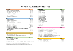 フリースタイル・パス 利用可能スポット＆ツアー 一覧