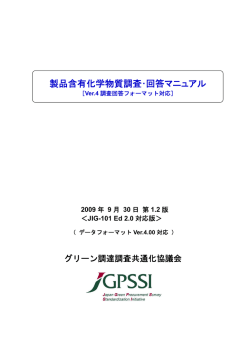 製品含有化学物質調査・回答マニュアル