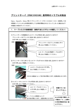 プリントサーバ（PRICOM3100）使用時のトラブル対処法