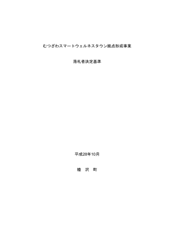 むつざわスマートウェルネスタウン拠点形成事業 落札者決定基準 平成28