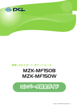 コンバータ設定ガイド